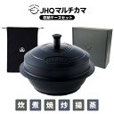 【正規販売店】 JHQ マルチカマ収納ケースセット JKC002 マルチカマ カマソッ 鍋 マルチ調理器具 炊く 煮る 揚げる 焼く 炒める 蒸す 収納ケース付き IH対応 直火 ガス アウトドア キャンプ レジャー【ポイント5倍】