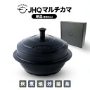 【正規販売店】 JHQ マルチカマ 単品 JKC001 カマソッ カマ 鍋 マルチ鍋 マルチ調理器具 万能 万能調理器具 炊く 煮る 揚げる 焼く 炒める 蒸す...