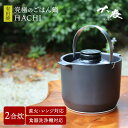 【クーポン利用で1000円OFF】大慶 究極のごはん鍋HACHI 2合炊 ステンレス持ち手付 鍋 なべ 土鍋 有田焼 直火 電子レンジ オーブン 対応 圧力調整蓋 遠赤外線効果 ご飯 米 ふっくら 食洗機対応 簡単 アウトドア