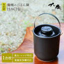 【クーポン利用で500円OFF】大慶 究極のごはん鍋HACHI 1合炊 ステンレス持ち手付 鍋 なべ 土鍋 有田焼 直火 電子レンジ オーブン 対応 圧力調整蓋...