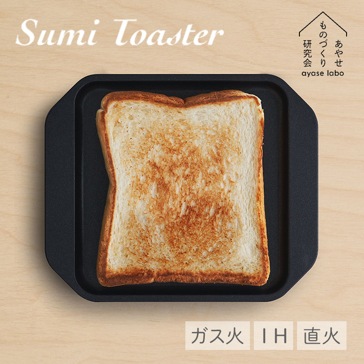 あやせものづくり研究会 SumiToaster スミトースター 炭火焼トースター トースタープレート グリルプレート トースト 食パン ガスコンロ IH 直火 日本製【ポイント10倍】
