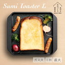 あやせものづくり研究会 SumiToaster L スミトースター Lサイズ 炭火焼トースター トースタープレート グリルプレート トースト 食パン ガスコンロ...
