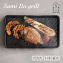 あやせものづくり研究会 Sumi Ita grill スミイタグリル グリルプレート 調理プレート バーベキュー 遠赤外線 カーボン ガスコンロ IH 直火 日...