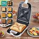 【クーポン利用で1000円OFF】 LITHON 7DAYSサンドメーカー new days KDHS-021W ライソン ホットサンドメーカー 電気 1台7役...
