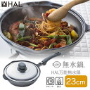 【クーポン利用で3000円OFF】HAL万能無水鍋23 ハル無水鍋 23cm HALムスイ 無水鍋 調理鍋 フライパン 無水調理 IH 直火 キッチン 調理器具 アウトドア アルミ フッ素加工 日本製