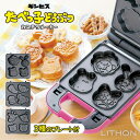 LITHON 12キャラ大集合!たべっ子どうぶつカステラメーカー KDHS-026P ライソン キャラクター おやつ 手作り 子供 お子様 コンパクト お手入れ...