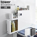 【メーカー直送】山崎実業 tower 隠せる調味料ラック 2段 タワー 幅12.5cm スリム収納 コンロ横 スパイスラック 調味料ストッカー 4334 433...