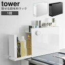 【メーカー直送】山崎実業 tower 隠せる調味料ラック タワー 幅12.5cm スリム収納 コンロ横 スパイスラック 調味料ストッカー マグネット ホワイト ...