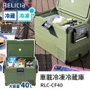 【クーポン利用で3500円OFF】【メーカー直送】RELICIA 車載冷凍冷蔵庫 RLC-CF40 コンプレッサー式 40L セカンド冷凍 セカンド冷蔵庫 冷却...