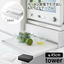 【メーカー直送】山崎実業 tower ツーウェイ キッチン家電下引き出し&スライドテーブル 幅45cm タワー ホワイト ブラック 2007 2008【ポイント...