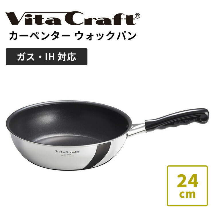 Ih/Gas Compatible - 【正規販売店】ビタクラフト カーペンター ウォックパン 24cm Vita Craft Carpenter フライパン 日本製 軽量 深型 ステンレス アルミ フッ素加工 ガス IH キッチン ツール 鍋 PFOAフリー【ポイント2倍】