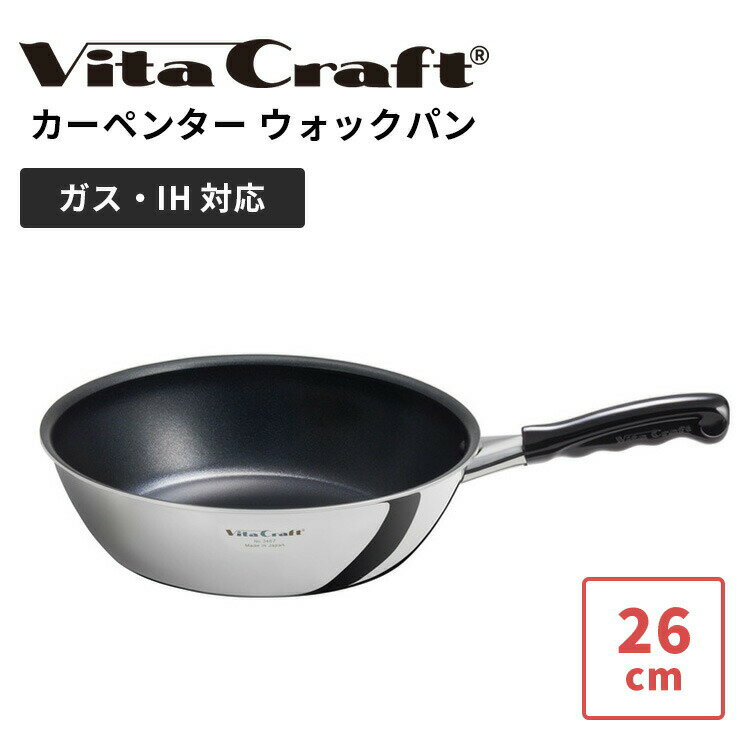 【正規販売店】ビタクラフト カーペンター ウォックパン 26cm Vita Craft Carpenter フライパン 日本製 軽量 深型 ステンレス アルミ フッ素加工 ガス IH キッチン ツール 鍋 PFOAフリー【ポイント2倍】