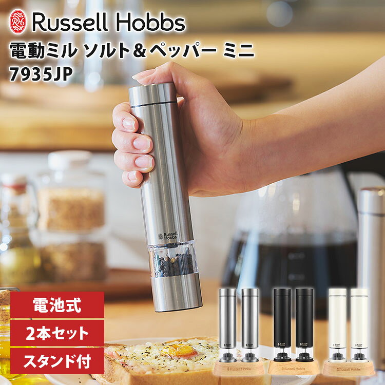 【2026年モデル】Russell Hobbs 電動ミル ソルト＆ペッパー ミニ 2本セット 793 ...
