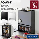 【メーカー直送】山崎実業 tower 前が開く 隠せる調味料ラック タワー 調味料ケース 調味料 スパイス 収納棚 キッチン収納 マグネット キッチン 2009 2010【ポイント5倍】