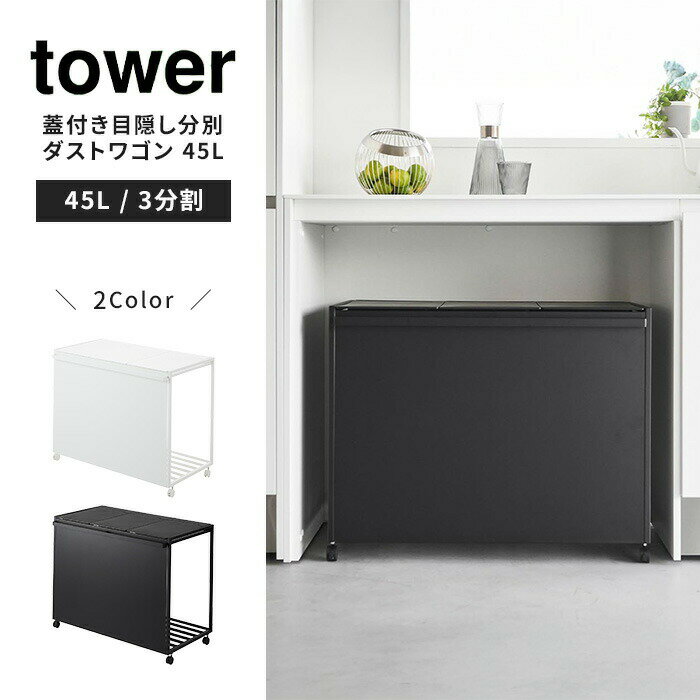 【メーカー直送】 山崎実業 tower 蓋付き目隠し分別ダストワゴン タワー 45L 3分別 ホワイト ブラック タワー ゴミ箱 分別 目隠しプレート 隠せる キャスター付き キッチン 1822 1823【ポイント5倍】