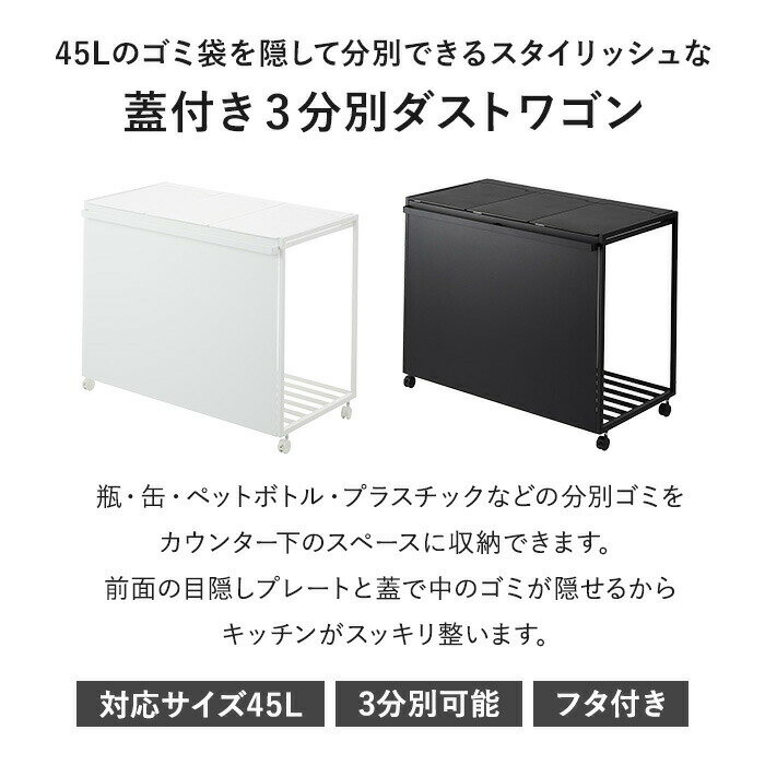 【メーカー直送】 山崎実業 tower 蓋付き目隠し分別ダストワゴン タワー 45L 3分別 ホワイト ブラック タワー ゴミ箱 分別 目隠しプレート 隠せる キャスター付き キッチン 1822 1823【ポイント5倍】 [2]