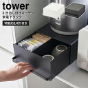 山崎実業 tower 引き出し付きキッチン家電下ラック ホワイト ブラック タワー 収納 ラック 引き出し キッチン収納 カトラリー 家電が置ける 2018 2019 【ポイント5倍】