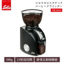 solis スカラゼロスタチック コーヒーグラインダー SK1662 ソリス 静電気抑制 コーヒー 珈琲 電動 細挽き 中挽き 粗挽き 大容量 コーン式 低速回...