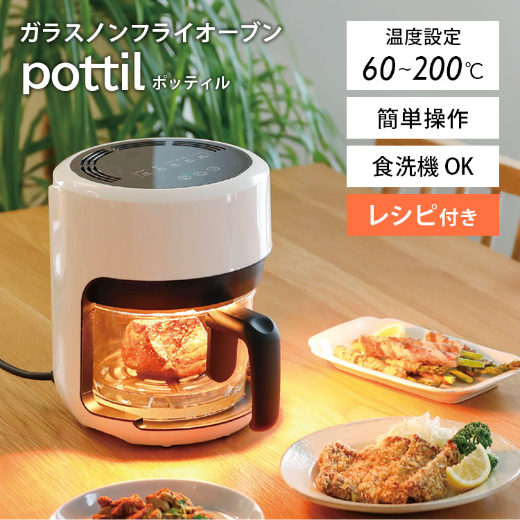 楽天市場】ガラスノンフライオーブン Pottilの通販
