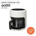 CCP シー・シー・ピー ガラスノンフライオーブン pottil ポッティル BE-AF95-VY 電気フライヤー ノンフライヤー レシピ付き オイルフリー 耐...