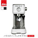 【クーポン利用で3000円OFF】 solis バリスタ パーフェクタプラス エスプレッソマシン SK1170 ホワイト ブラック ソリス 1.7lタンク 電動...