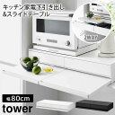 【メーカー直送】山崎実業 tower ツーウェイ キッチン家電下引き出し&スライドテーブル 幅80cm タワー ホワイト ブラック 1697 1698【ポイント...