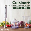 【クーポン利用で500円OFF】【正規販売店】クイジナート スリム&ライト マルチハンドブレンダー Cuisinart HB-304WJ ホワイト 1台3役 フ...