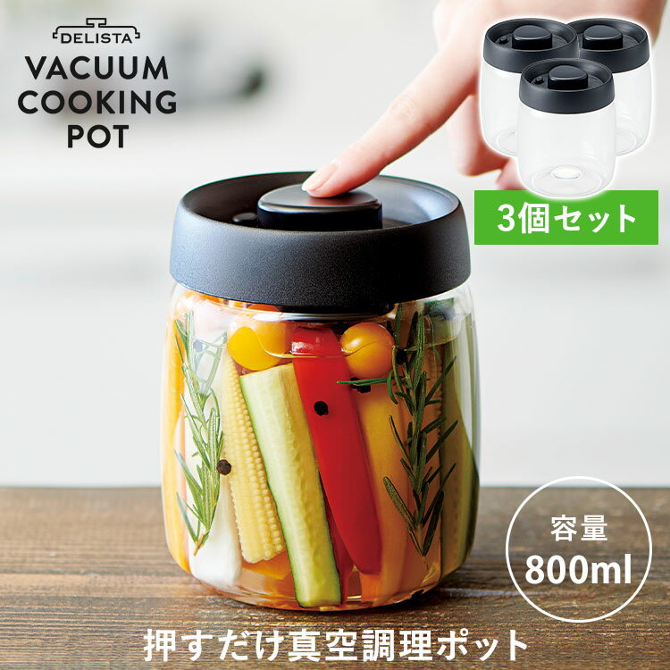 3個セット COGIT 押すだけ真空調理ポット コジット 真空 調理 ポット ガラス 一体型 レシピ付き 簡単 食材 フード 保存 時短 料理 ボタン 押すだけ 空気 抜く