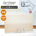 lop looop 縮むまな板スタンド ルプループ まな板ラック まな板立て まな板スタンド スタンド タブレットスタンド ステンレス 伸縮 コンパクト 自立 ...