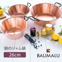 【クーポン利用で300円OFF】BAUMALU 銅のジャム鍋 26cm ボウマル 銅鍋 純銅鍋 両手鍋 ジャム鍋 取っ手付き ジャム 熱伝導率 直火 キッチン ...