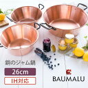【クーポン利用で300円OFF】BAUMALU 銅のジャム鍋 26cm IH対応 ボウマル 銅鍋 純銅鍋 両手鍋 ジャム鍋 取っ手付き ジャム 熱伝導率 直火 ...