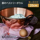 【クーポン利用で300円OFF】BAUMALU 銅のペストリーボウル 20cm ボウマル ペストリーボウル ボウル 銅のボウル 取っ手付き お菓子作り 卵白 キッチン 調理器具 フランス製【ポイント10倍】