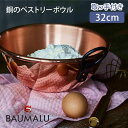 【クーポン利用で300円OFF】BAUMALU 銅のペストリーボウル 32cm ボウマル ペストリーボウル ボウル 銅のボウル 取っ手付き お菓子作り 卵白 キッチン 調理器具 フランス製【ポイント10倍】