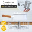 lop looop 縮むラウンドテーブル ルプループ 円卓 丸型テーブル 鍋敷 鍋敷き 鍋置き テーブル 便利グッズ アウトドア ステンレス 伸縮 コンパクト 自立 食洗機対応