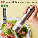【150円クーポン】Russell Hobbs 電動ミル ソルト&ペッパー 単品 シルバー 7921JP ラッセルホブス 電池式 ワンプッシュ LEDライト付き 塩 胡椒 スパイス 細挽き 粗挽き