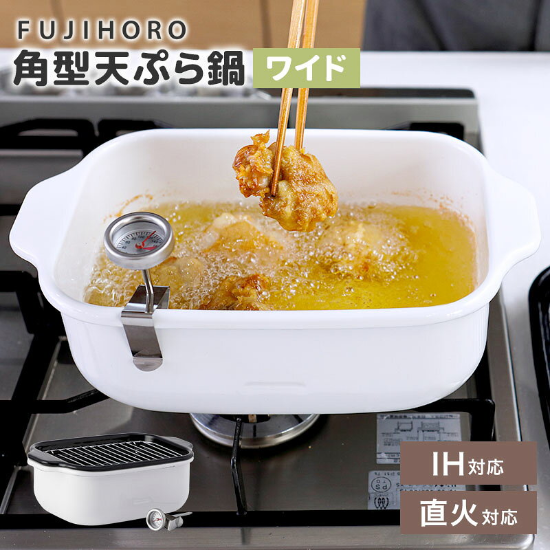 Rakuten - 富士ホーロー 角型天ぷら鍋 ワイド TP-22K ホーロー鍋 ホワイト 温度計 スノコ バット 揚げ物 唐揚げ フライドポテト 琺瑯 なべ ガス火 オーブン IH 鍋セット【ポイント10倍】