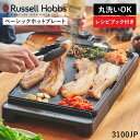 【100円クーポン】Russell Hobbs ベーシックホットプレート 3100JP ラッセルホブス ホットプレート 無段階調節 プレート 保温プレート 電気プレート レシピブック付き 一体型 丸洗いOK コンパクト 最大230℃【ポイント10倍】
