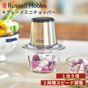 【300円クーポン】Russell Hobbs 4ブレードミニチョッパー 7820JP ラッセルホブス Four-blades Mini Chopper チョッパー フードプロセッサー ミキサー ブレンダー キッチン 調理器具【ポイント10倍】