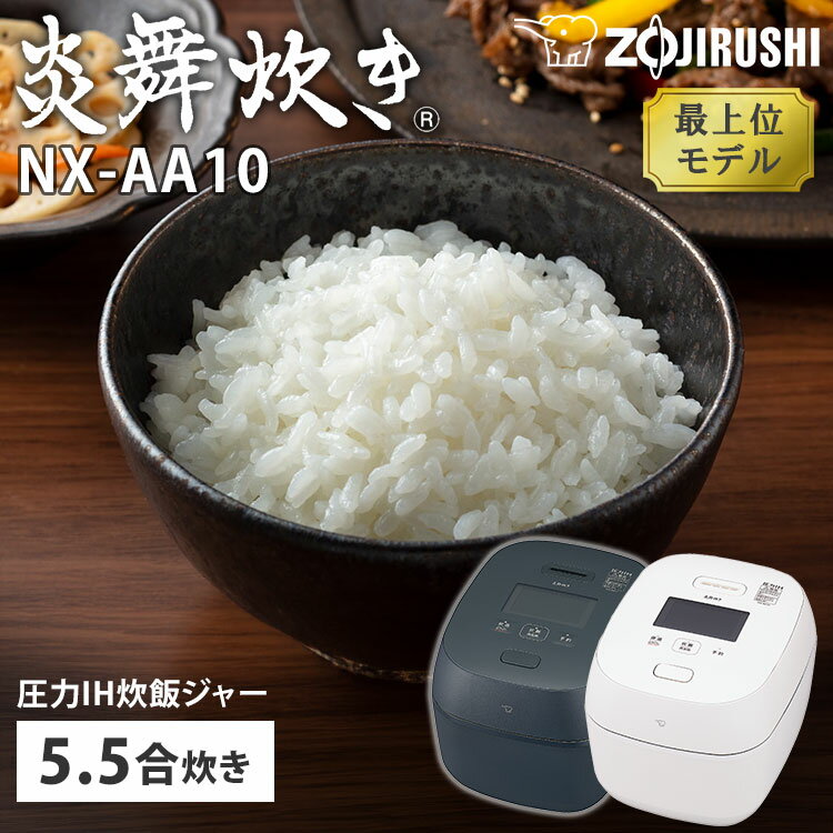 【2025年6月新商品】象印 圧力IH炊飯ジャー 炎舞炊き 5.5合炊き NX-AA10 BZ WZ 最上位モデル 炊飯器 炊飯ジャー ごはん 炊く おかゆ 象印マホービン ZOJIRUSHI 玄米 雑穀米 40時間保温 大火力 豪炎かまど釜 わが家炊き 121通りのサムネイル