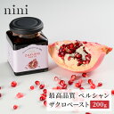 nini ザクロペースト 200g ニニ ザクロ ペースト ザクロペースト ざくろ 無農薬 ペルシャ産 スーパーフルーツ エラグ酸 ポリフェノール イラン【ポイ...