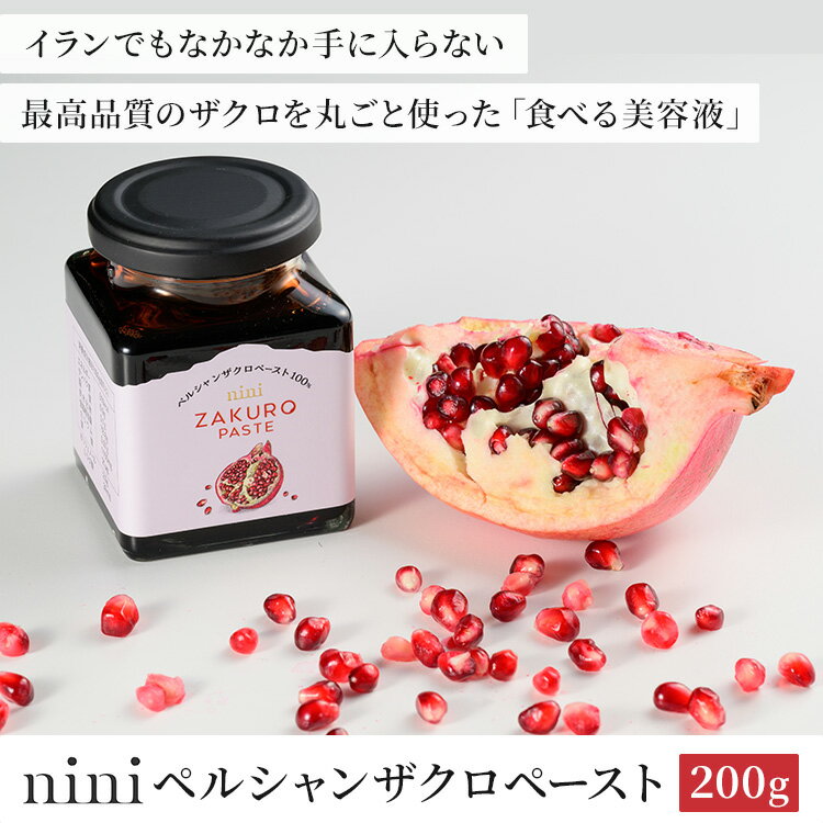 nini ザクロペースト 200g ニニ ザクロ ペースト ザクロペースト ざくろ 無農薬 ペ...