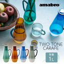 amabro TWO TONE CARAFE アマブロ ツートーンカラフェ 1000cc カラフェ ピッチャー 水差し ジュース 花瓶 フラワーベース 耐熱ガラ...