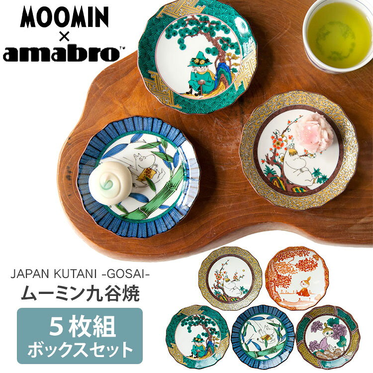 Rakuten - 【クーポン発行中】amabro ムーミン JAPAN KUTANI -GOSAI- 5枚組ボックスセット アマブロ MOOMIN ムーミンシリーズ 5枚セット 小皿 食器 九谷焼 陶器 プレート【ポイント10倍】