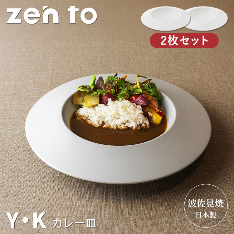 【300円OFFクーポン】2枚セット zen to カレー皿 Y・K amabro ゼント アマブロ 小宮山 雄飛 監修 丸皿 円 お皿 プレート 波佐見焼 磁器 食器 日本製 食洗機可 電子レンジ可 盛り付け