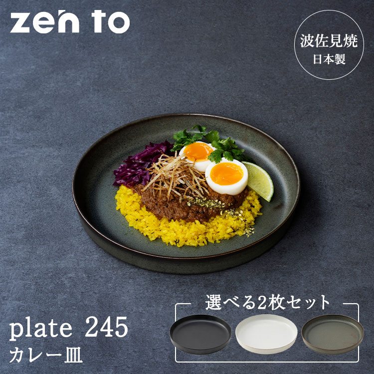 2枚セット zen to カレー皿 plate 245 amabro ゼント アマブロ 吉田 愛 監修 丸皿 円 お皿 プレート 波佐見焼 半磁器 食器 日本製 食洗機可 電子レンジ可 盛り付け【ポイント6倍】