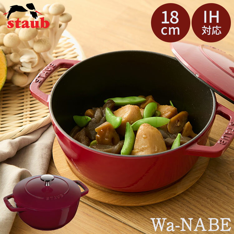 Rakuten - 【クーポン発行中】STAUB Wa-NABE M 18cm ボルドー 40502-280 ストウブ 和鍋 両手鍋 ガス オーブン IH 対応 鋳物 ホーロー 料理 なべ【ポイント10倍】