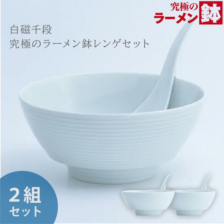 Rakuten - 【クーポン発行中】2組セット MARUBUN 白磁千段 究極のラーメン鉢レンゲセット 有田焼 まるぶん ラーメン鉢 レンゲ 食器 電子レンジ 食洗器可 テーブルウェア キッチン雑貨 日本製