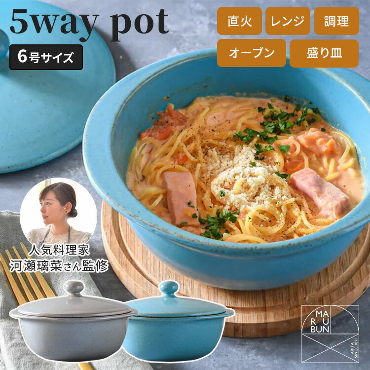 MARUBUN 5way pot 6号 スカイブルー グレー 22cm 1300ml 5ウェイポット 有田焼 まるぶん 直火料理 電子レンジ オーブン 料理 混ぜる 調理器具 盛り付け 器 陶器 土鍋 万能鍋 ご飯 コンパクト 日本製 高耐火性 高耐久性 保温性 遠赤外線効果【ポイント3倍】