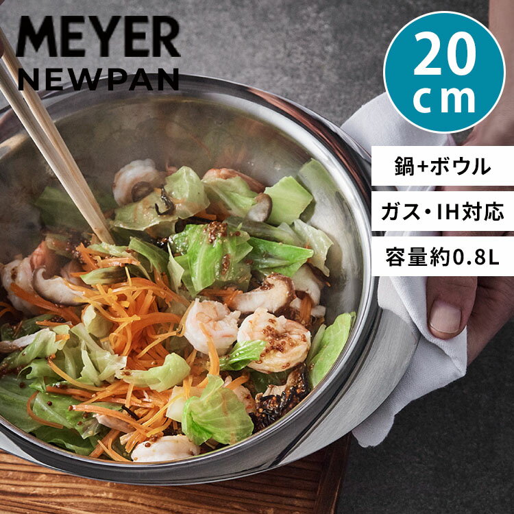 【550円OFFクーポン】【正規販売店】MEYER NEWPAN ニューパン 20cm 0.8L ガラス蓋付き PM-NP20T マイヤー ガス火 IH対応 鍋 両手鍋 ボウル 兼用 オーブン 耐熱 冷蔵庫 保存 省スペース コンパクト ステンレス アルミ 【ポイント10倍】