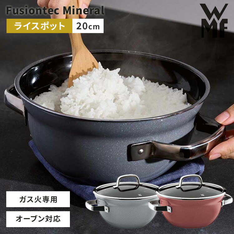 WMF フュージョンテック ミネラル ライスポット 20cm ヴェーエムエフ 炊飯釜 お米 ご飯 3合炊き 両手鍋 深型鍋 羽釜 ガス火専用 オーブン可 食洗器対応 ガラス蓋付き 10年保証 天然素材 遠赤外線 無水調理 オーブン料理 鍋 フライパン コンパクト【ポイント10倍】